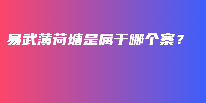 易武薄荷塘是屬于哪個寨？插圖