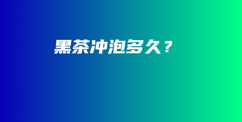 黑茶沖泡多久？插圖