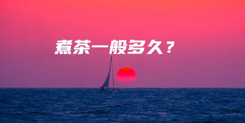 煮茶一般多久？插圖