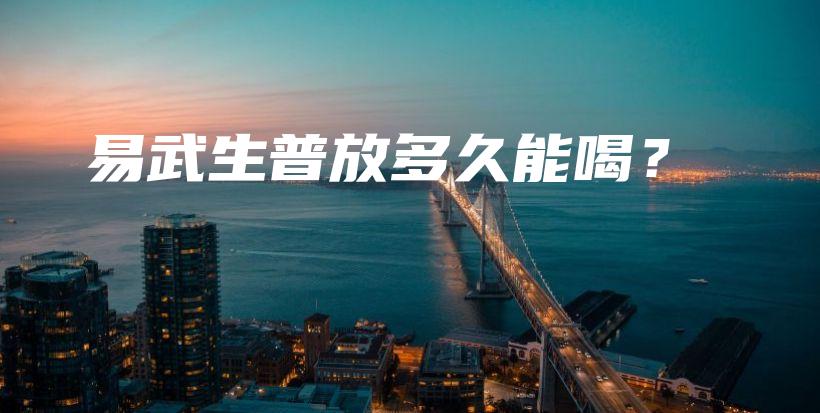 易武生普放多久能喝？插圖