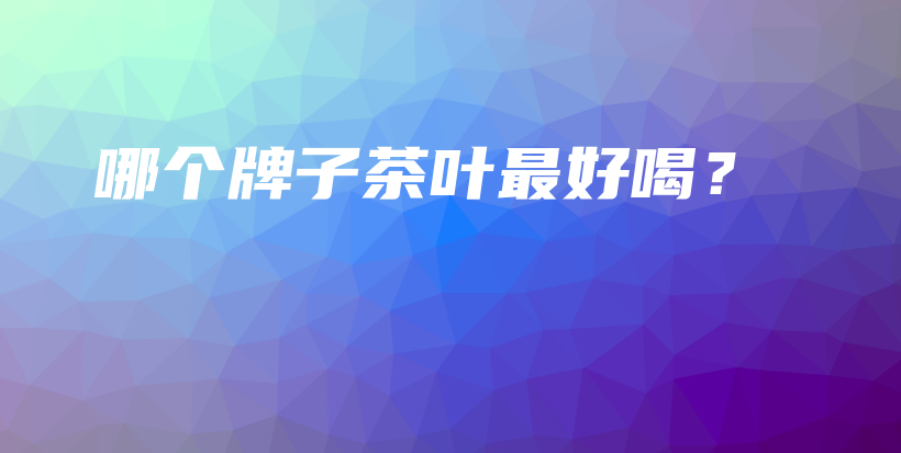 哪個牌子茶葉最好喝？插圖