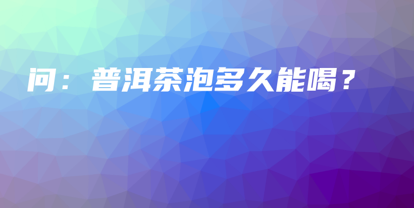 問：普洱茶泡多久能喝？插圖