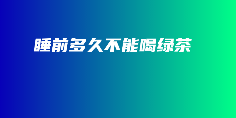 睡前多久不能喝綠茶插圖