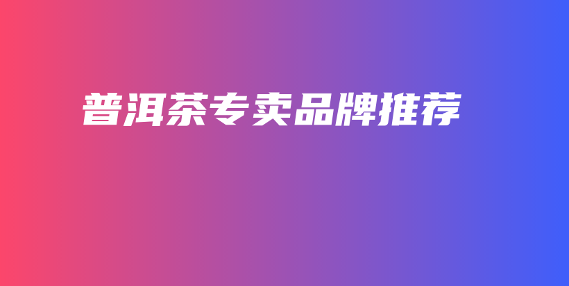 普洱茶專賣品牌推薦插圖