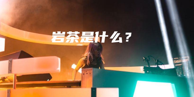 巖茶是什么？插圖