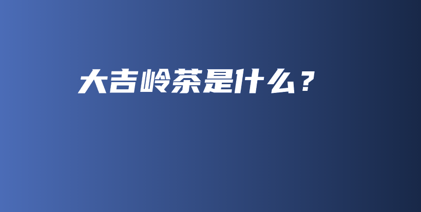 大吉嶺茶是什么？插圖
