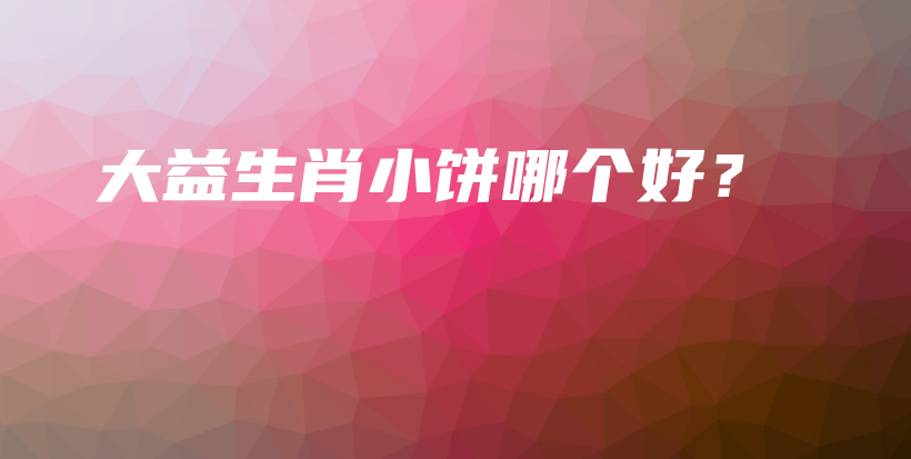 大益生肖小餅?zāi)膫€(gè)好？插圖