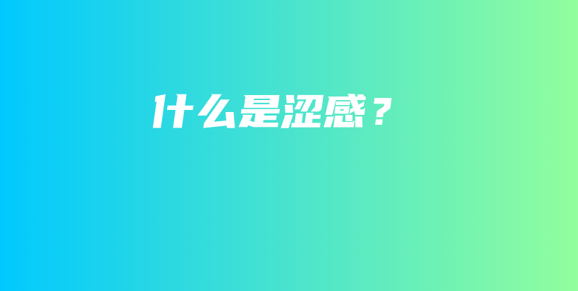 什么是澀感？插圖