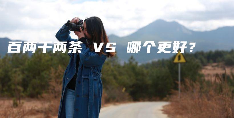 百兩千兩茶 VS 哪個(gè)更好？插圖
