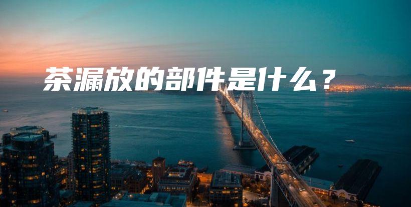 茶漏放的部件是什么？插圖