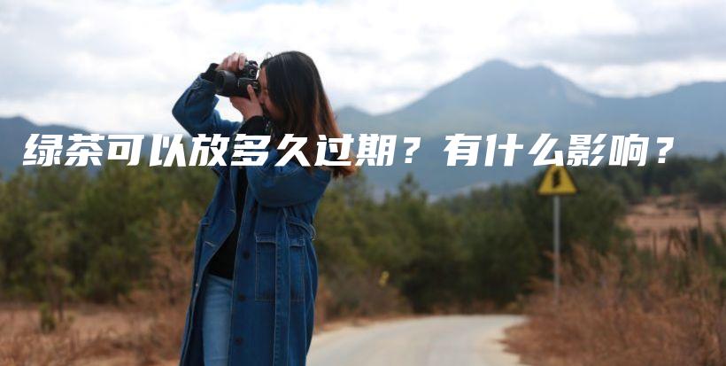 綠茶可以放多久過(guò)期？有什么影響？插圖