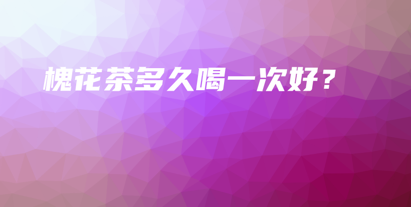 槐花茶多久喝一次好？插圖