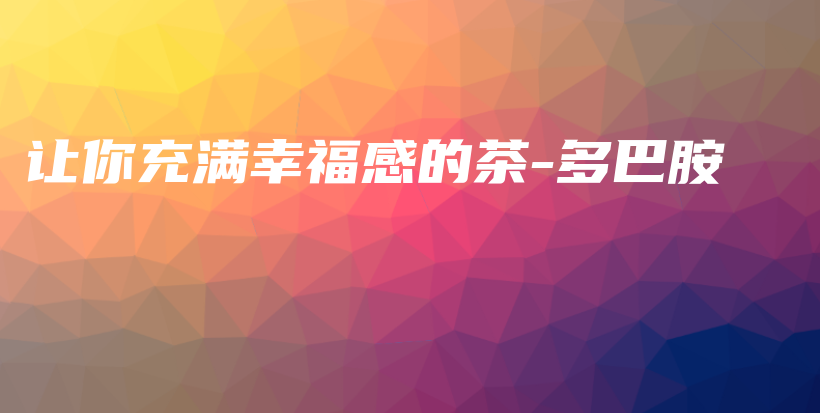 讓你充滿幸福感的茶-多巴胺插圖