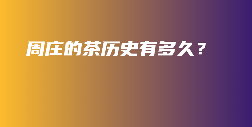 周莊的茶歷史有多久？插圖