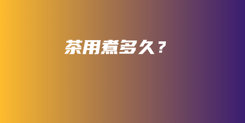 茶用煮多久？插圖