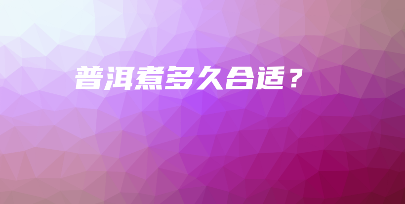 普洱煮多久合適？插圖