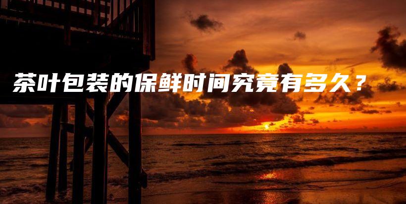 茶葉包裝的保鮮時間究竟有多久？插圖