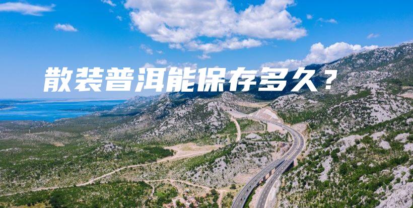 散裝普洱能保存多久？插圖