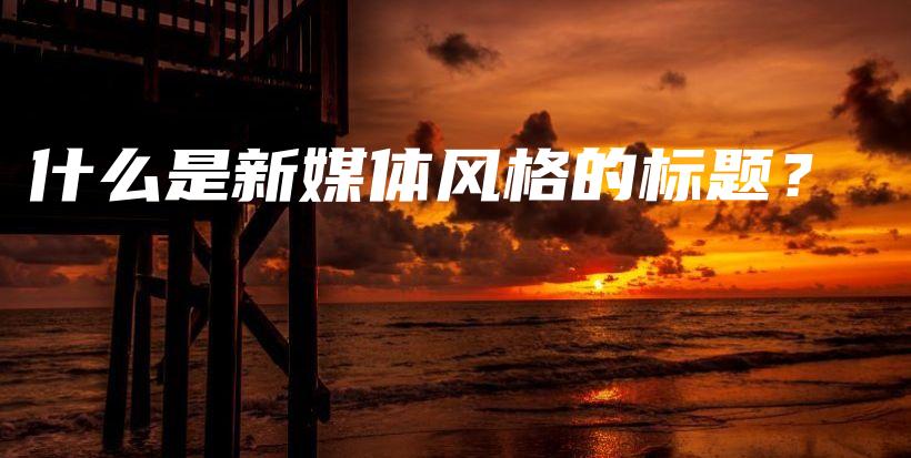 什么是新媒體風格的標題？插圖