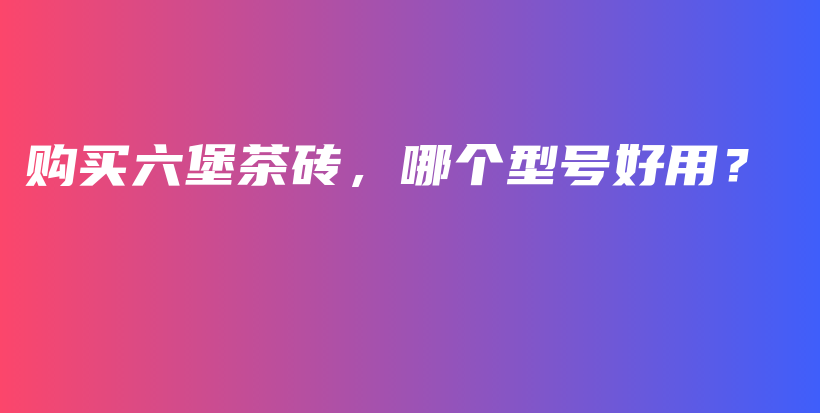 購買六堡茶磚，哪個型號好用？插圖