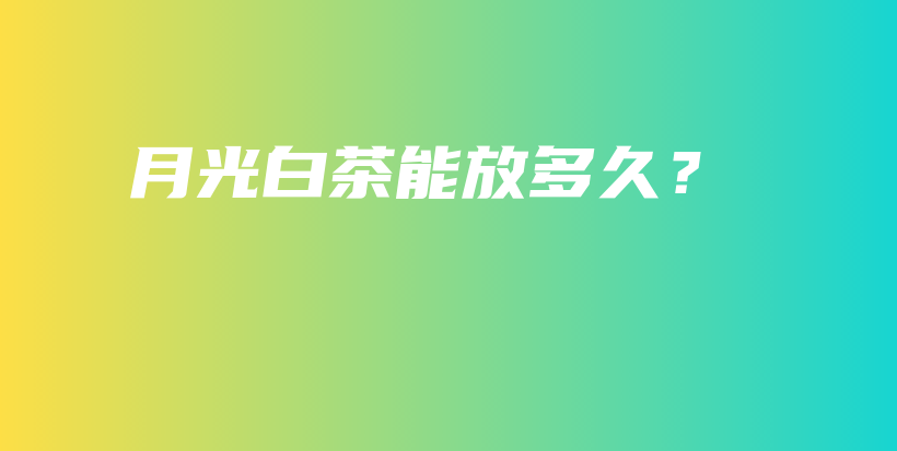 月光白茶能放多久？插圖