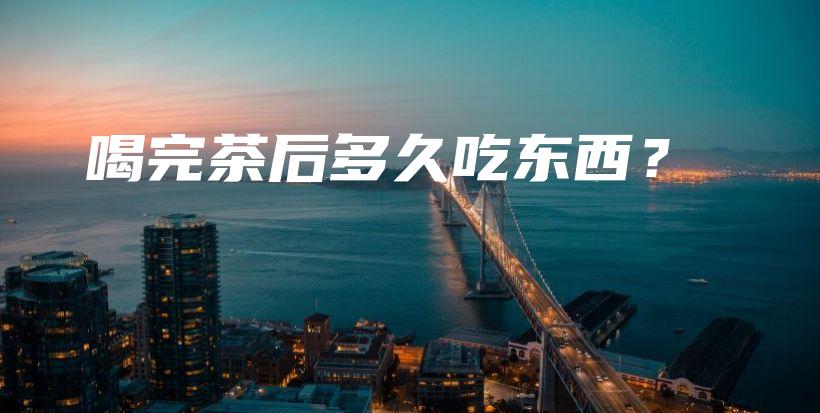 喝完茶后多久吃東西？插圖