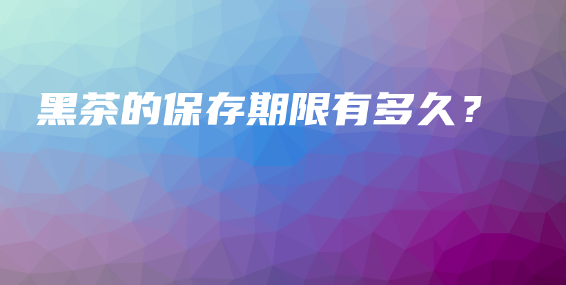 黑茶的保存期限有多久？插圖