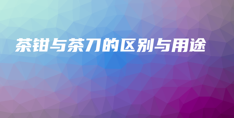 茶鉗與茶刀的區(qū)別與用途插圖