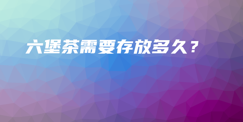 六堡茶需要存放多久？插圖