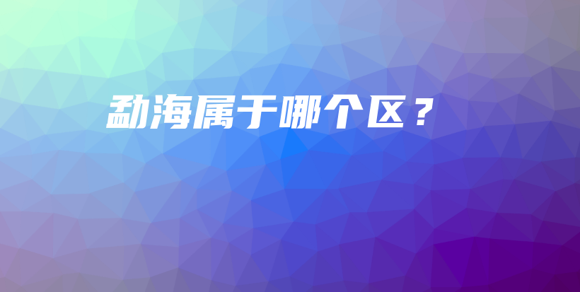 勐海屬于哪個區(qū)？插圖