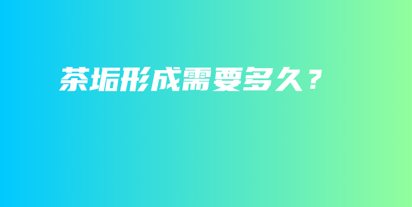 茶垢形成需要多久？插圖