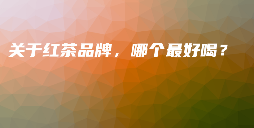 關于紅茶品牌，哪個最好喝？插圖