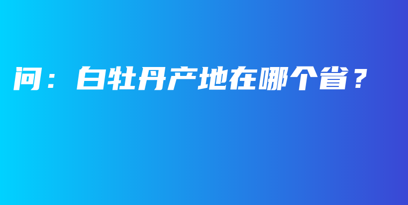 問：白牡丹產(chǎn)地在哪個??？插圖