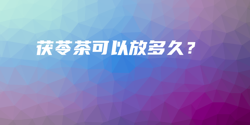 茯苓茶可以放多久？插圖