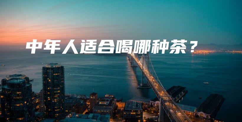 中年人適合喝哪種茶？插圖