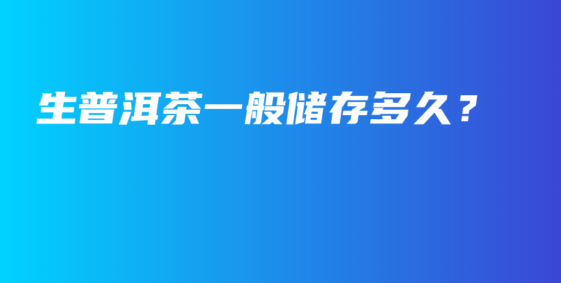 生普洱茶一般儲存多久？插圖