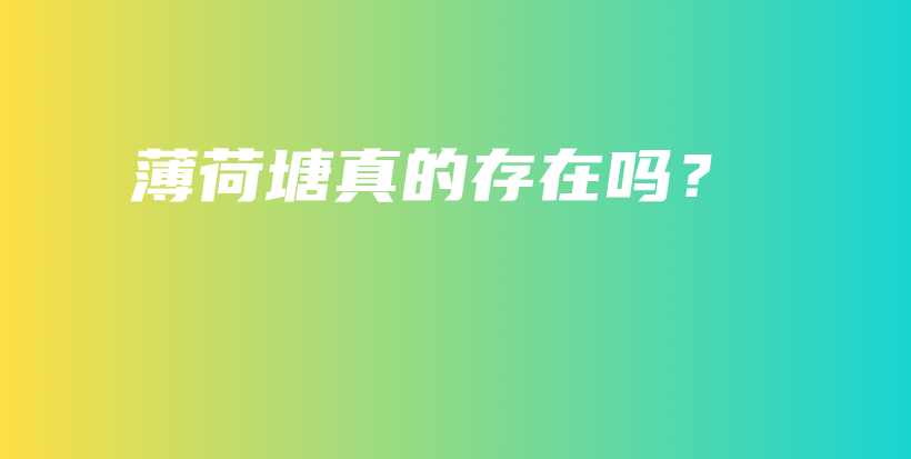 薄荷塘真的存在嗎？插圖