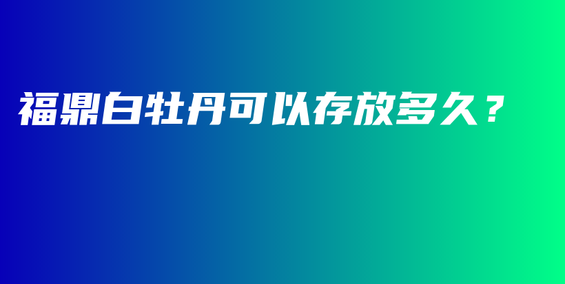 福鼎白牡丹可以存放多久？插圖