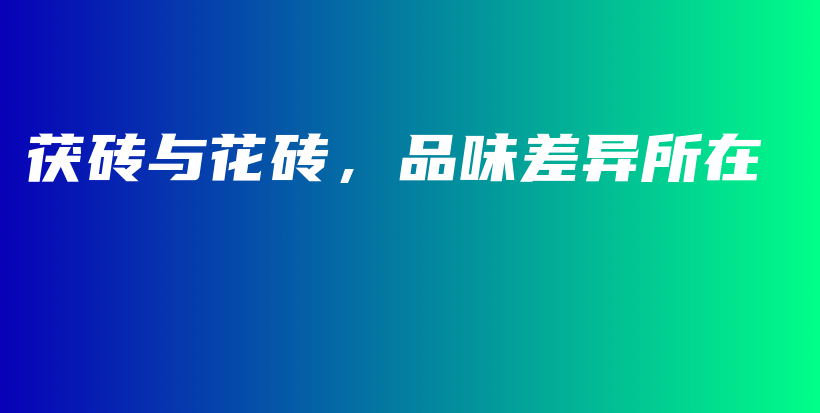 茯磚與花磚，品味差異所在插圖