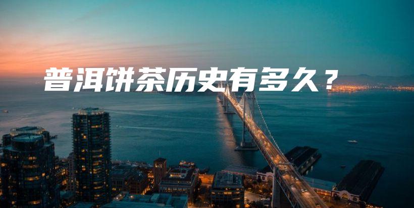 普洱餅茶歷史有多久？插圖