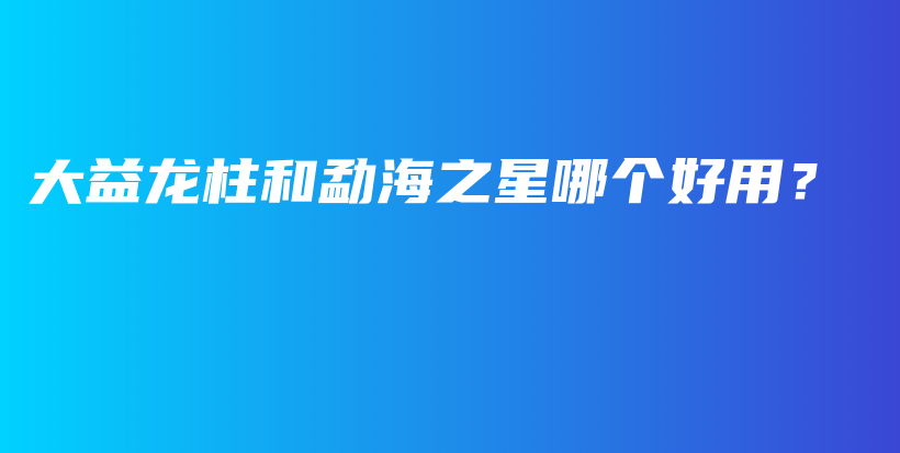 大益龍柱和勐海之星哪個好用？插圖