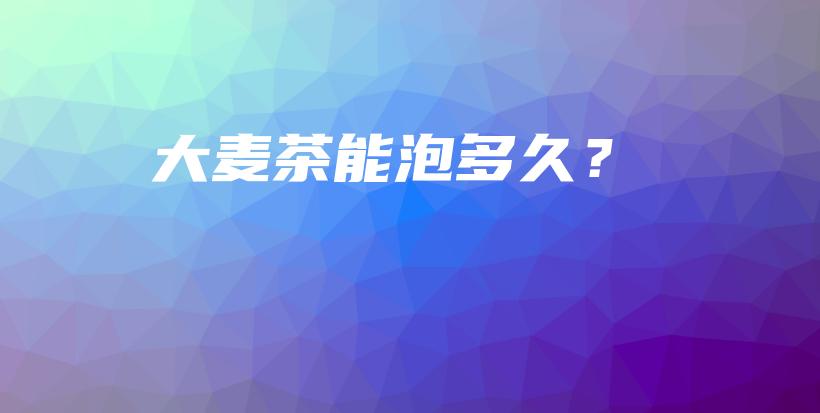 大麥茶能泡多久？插圖