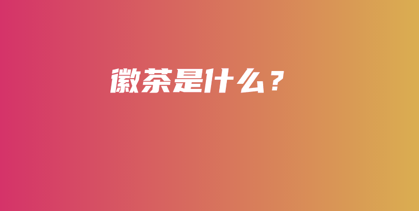 徽茶是什么？插圖