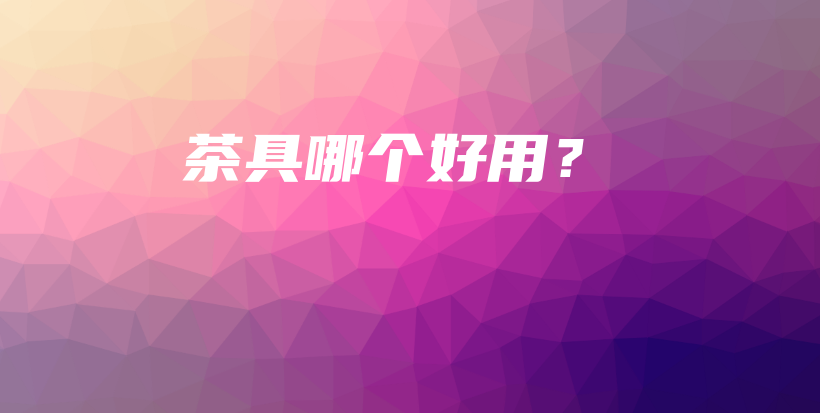 茶具哪個(gè)好用？插圖