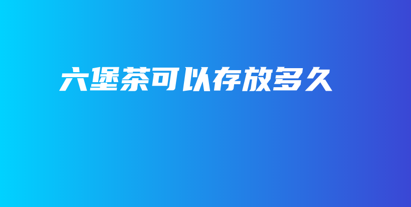 六堡茶可以存放多久插圖