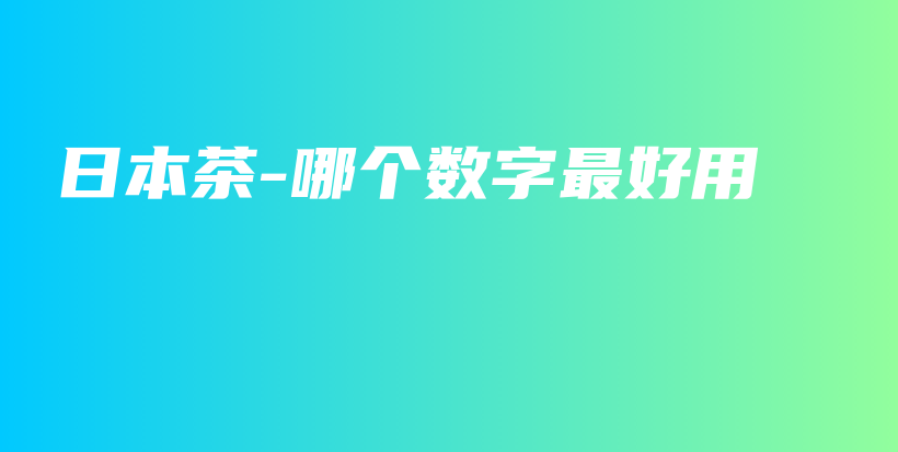 日本茶-哪個(gè)數(shù)字最好用插圖