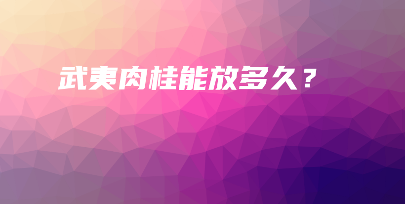 武夷肉桂能放多久？插圖