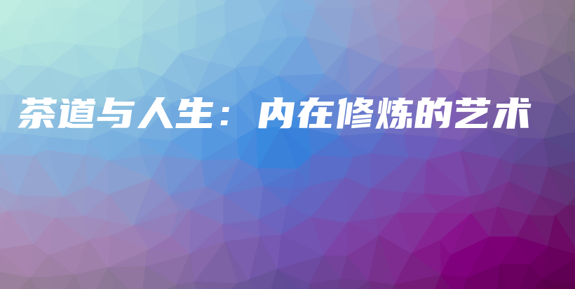 茶道與人生：內(nèi)在修煉的藝術(shù)插圖