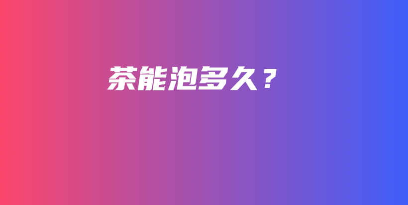 茶能泡多久？插圖