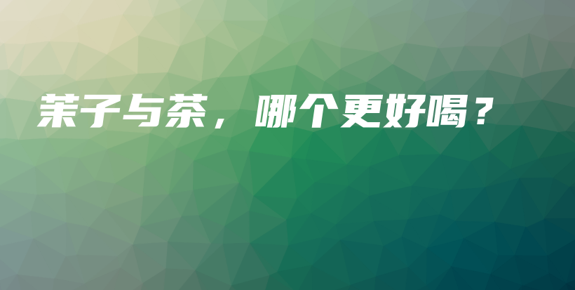茉子與茶，哪個更好喝？插圖